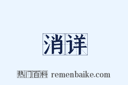 消详是什么意思的图片